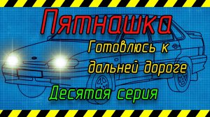 Пятнашка десятая серия. Подготовка к дальней поездке
