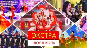 ""ЭКСТРА" Шоу школа