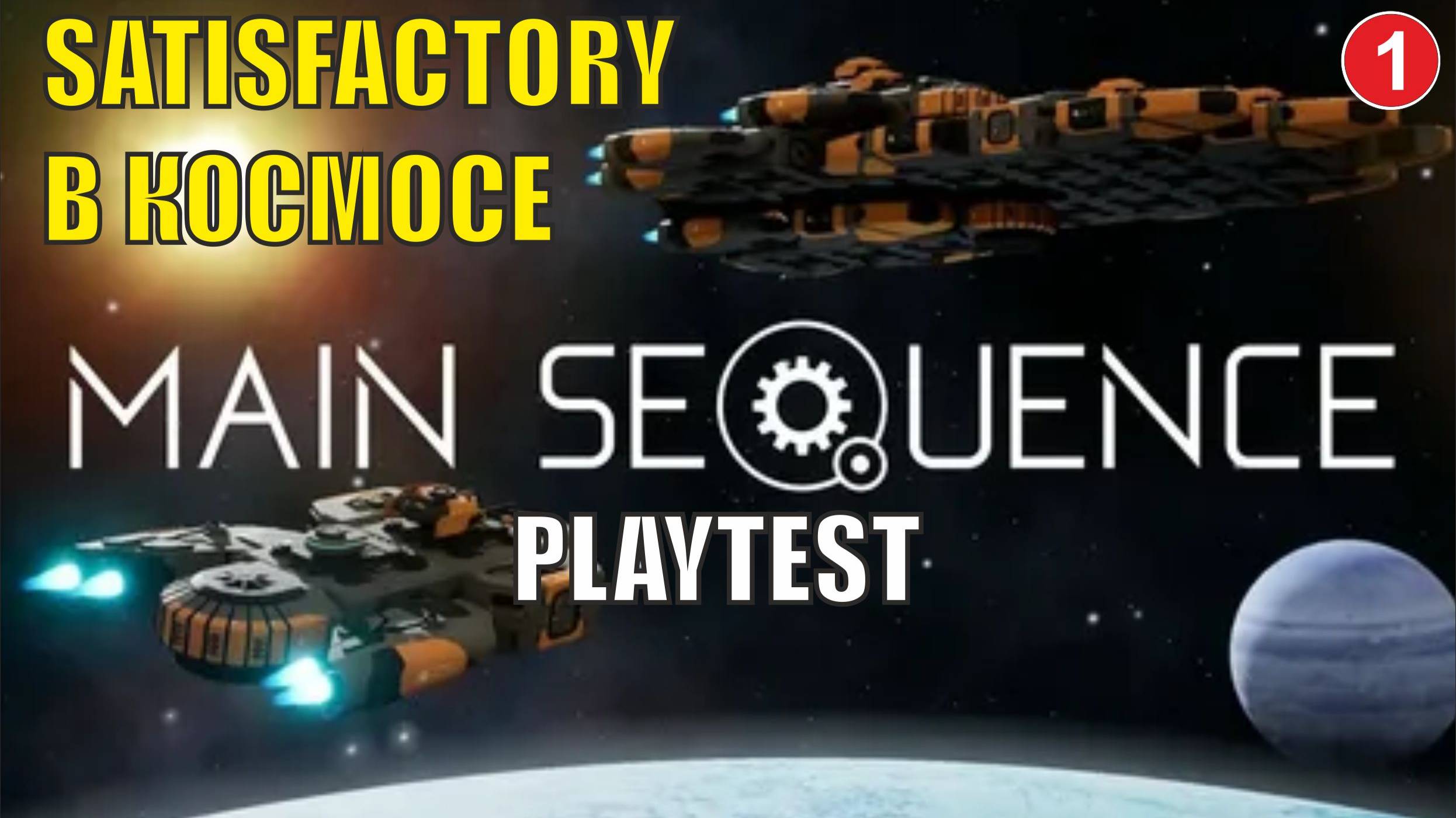 Main Sequence Playtest - Satisfactory в космосе