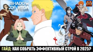 ГАЙД: КАК СОБРАТЬ ЭФФЕКТИВНЫЙ СТРОЙ В 2025? Тени Пика | Конфликт хидзюцу