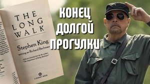 ДОЛГАЯ ПРОГУЛКА: ОБЪЯСНЕНИЕ КОНЦОВКИ! 🤯
