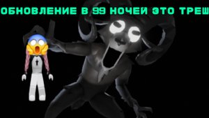 играю в 99 ночей. новое обновление это жесть