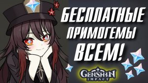 Genshin Impact БЕСПЛАТНЫЕ ПРИМОГЕМЫ Всем!