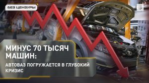 Минус 70 тысяч машин: АвтоВАЗ погружается в глубокий кризис