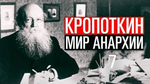 Истории от Змея : Анархия с человеческим лицом или Кропоткин против Вселенной-25