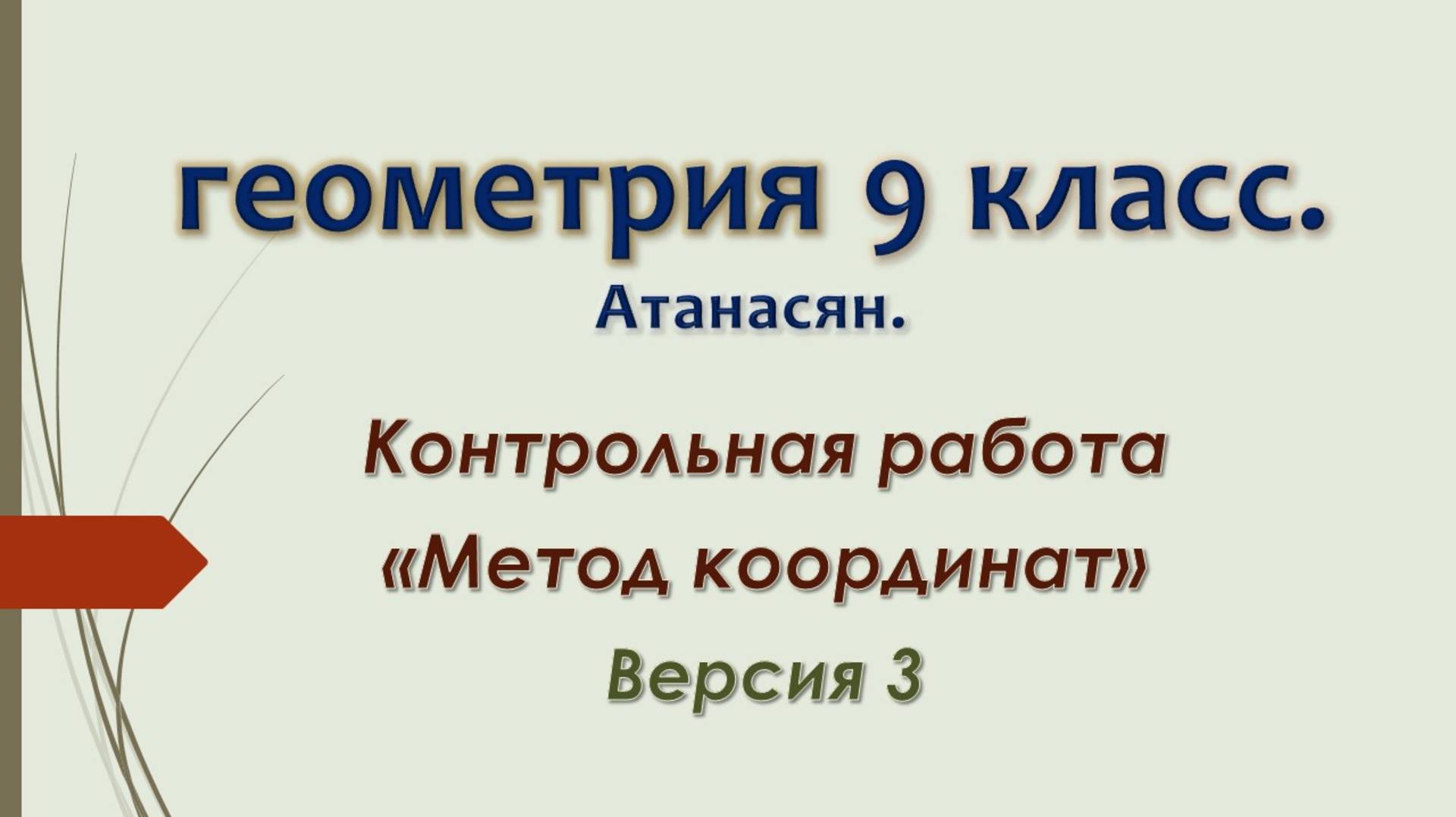 Геометрия 9 класс. Контрольная Метод координат. Версия 3.