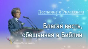 14.09.2025 Благая весть, обещанная в Библии  (Рим.1:2) епископ Ким Сонг Хён