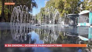 А за окном. 22 сентября 2025