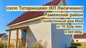 дом 86,9 м2 в с. Татаринцево за 70 322 р. в аренду с выкупом или 4 945 000р