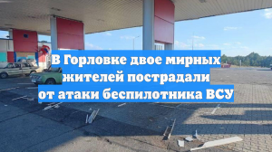 В Горловке двое мирных жителей пострадали от атаки беспилотника ВСУ