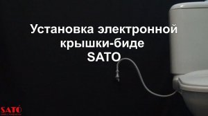 SATO УСТАНОВКА ЭЛЕКТРОННОЙ КРЫШКИ-БИДЕ