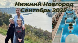 В Нижний Новгород на выходные из Казани. Аквапарк Океанис