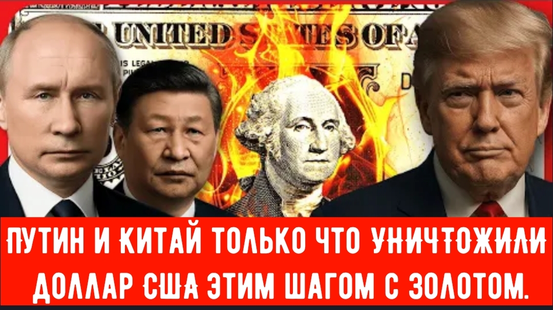 Сенсация БРИКС! Путин и Китай только что УНИЧТОЖИЛИ доллар США этим шагом с золотом.