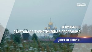 В Кузбассе стартовала туристическая программа