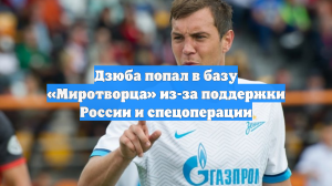 Дзюба попал в базу «Миротворца» из-за поддержки России и спецоперации
