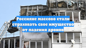 Россияне массово стали страховать свое имущество от падения дронов