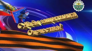 2021 год: С ДНЕМ ЗАЩИТНИКА ОТЕЧЕСТВА!