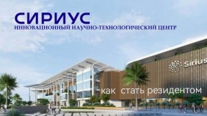 ИННОВАЦИОННЫЙ НАУЧНО-ТЕХНИЧЕСКИЙ ЦЕНТР СИРИУС .