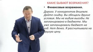 1. Возражения контакту, расходам и предложению. Николай Рысёв. Работа с возражениями.