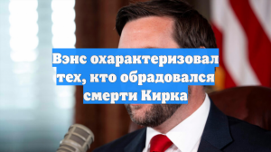 Вэнс охарактеризовал тех, кто обрадовался смерти Кирка