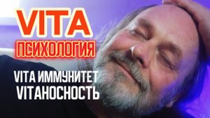 VITA ПСИХОЛОГИЯ / Вита иммунитет / витаносность