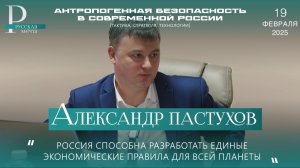 Александр Пастухов. Антропогенная безопасность в современной России.