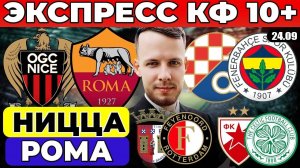 ЭКСПРЕСС ЛИГА ЕВРОПЫ!НИЦЦА РОМА ПРОГНОЗ ДИНАМО ЗАГРЕБ ФЕНЕРБАХЧЕ ОБЗОР ЦРВЕНА ЗВЕЗДА СЕЛТИК ПРОГНОЗ