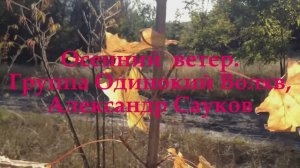 Осенний ветер (Премьера клипа 2025 г.)