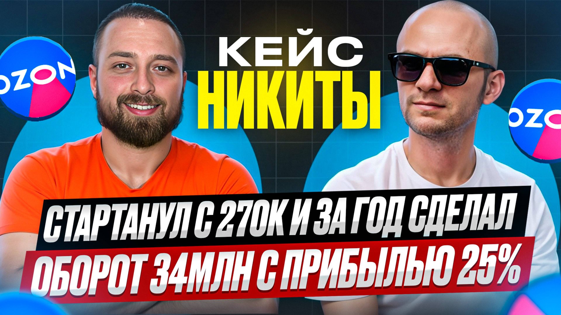 Кейс Никиты, в запуск бизнеса вложил 270к, на второй год сделал продаж на 34млн. на Ozon. смотреть онлайн