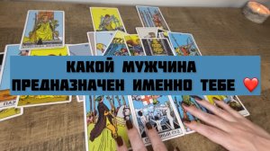 Какой человек мне предназначен ❤️общий ТАРО расклад❤️