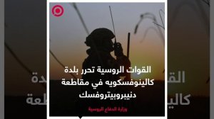 وزارة الدفاع الروسية تعلن تحرير بلدة جديدة