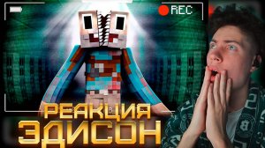 ЭДИСОН ДЕД БОЛЬШЕ НЕ ЧЕЛОВЕК В БЕСКОНЕЧНОМ ЛАБИРИНТЕ В МАЙНКРАФТ! EDISON РЕАКЦИЯ НА ЭДИСОНА ПТС