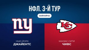 НФЛ. 3-й тур. «НЙ Джайентс» — «Канзас-Сити» (обзор)