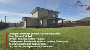 Готовый дом поселок Новая Европа Раменский ГО