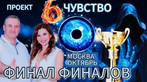 ФИНАЛ ПРОЕКТА "ШЕСТОЕ ЧУВСТВО "
