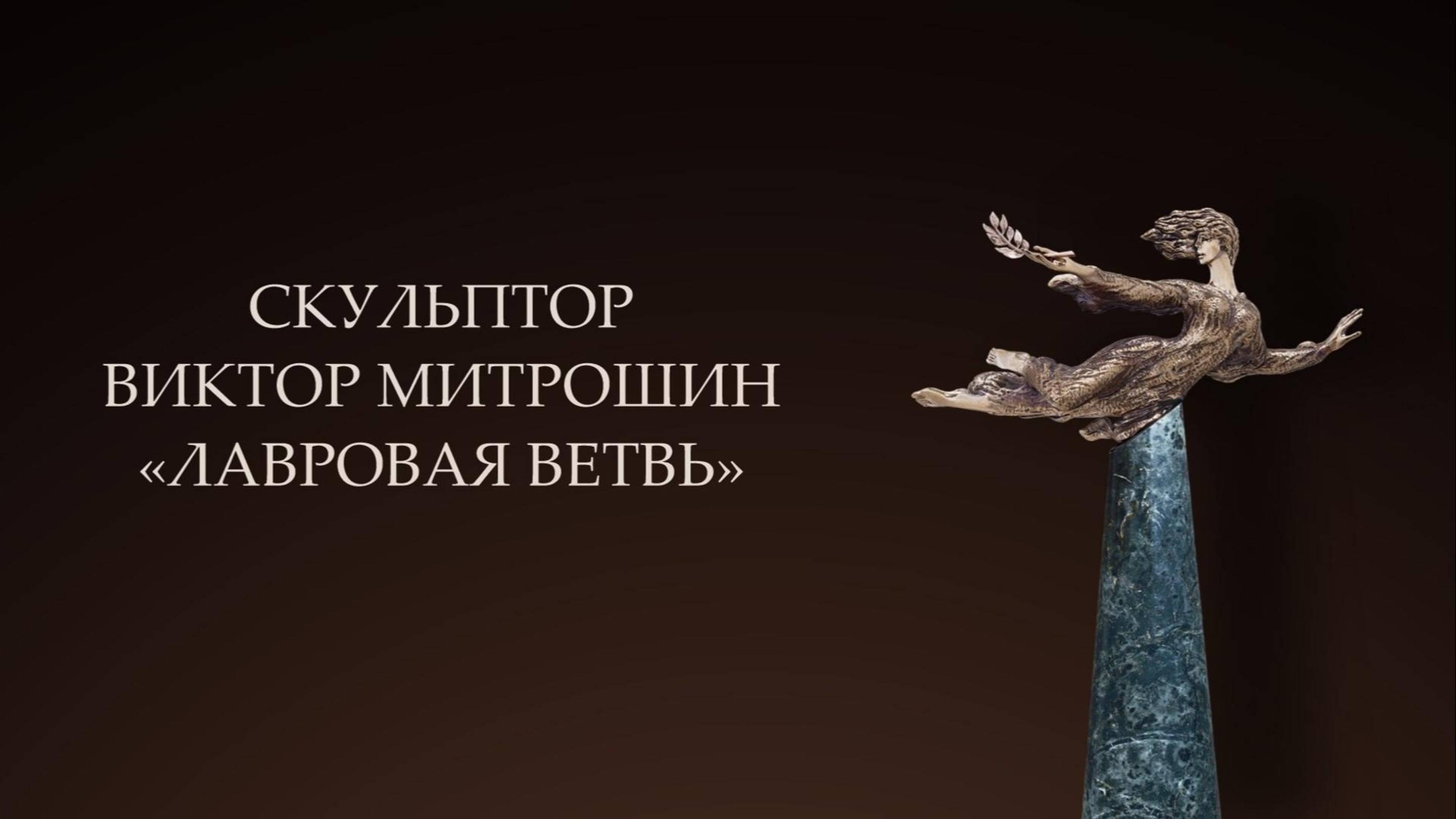 Скульптура "Лавровая ветвь", скульптор Виктор Митрошин