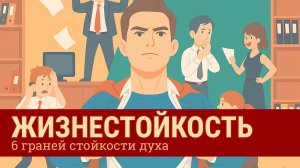 Жизнестойкость: 6 граней внутренней силы