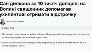 ‼️🇺🇦🏴☠️ Священник за $10 тыс. посвятил уклониста в диаконы для получения отсрочки от мобилизации