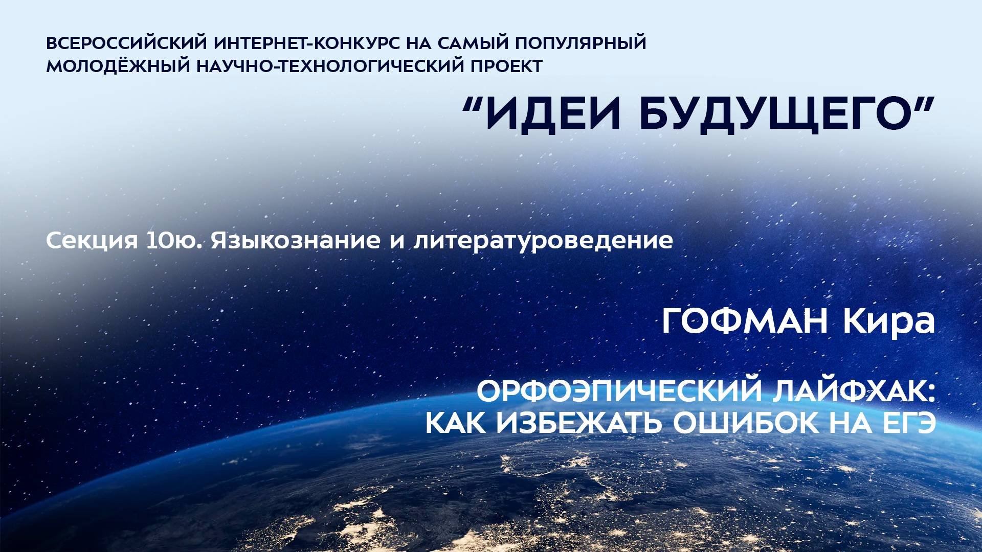 (10Ю-4) ГОФМАН Кира Константиновна