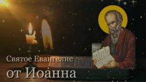 Евангелие от Иоанна - Чтение на русском языке (Полная версия)