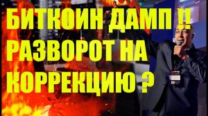 БИТКОИН ДАМП!!! РАЗВОРОТ НА КОРРЕКЦИЮ??
