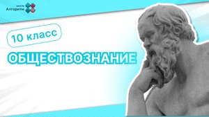 10 класс. Обществознание. Вебинар по обществознанию. Мировоззрение