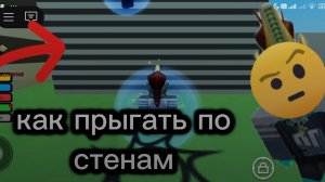 как прыгать по стенам Роблокс SIXILOID😅🧐 как??