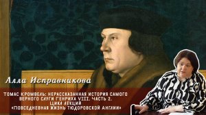 Алла Исправникова - Томас Кромвель нерассказанная история самого верного слуги Генриха VIII Часть 2