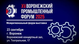 Воронежский промышленный форум: новые возможности для бизнеса и экономики