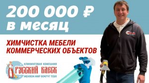 200 000 ₽ В МЕСЯЦ НА ХИМЧИСТКЕ БИЗНЕСА? РАЗБИРАЕМ НЮАНСЫ
