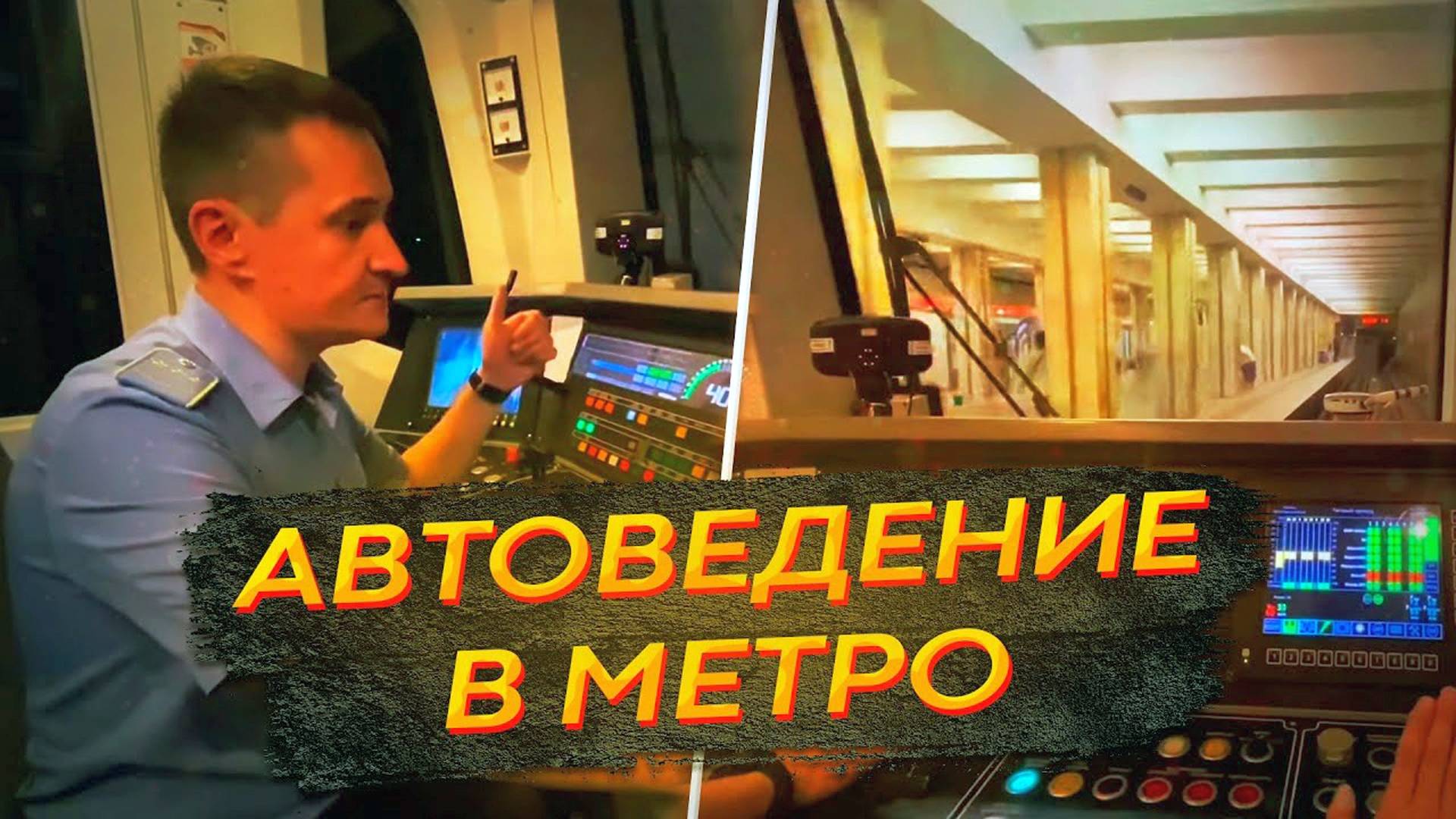 Поезд без машиниста в Московском метро остановится автоматически