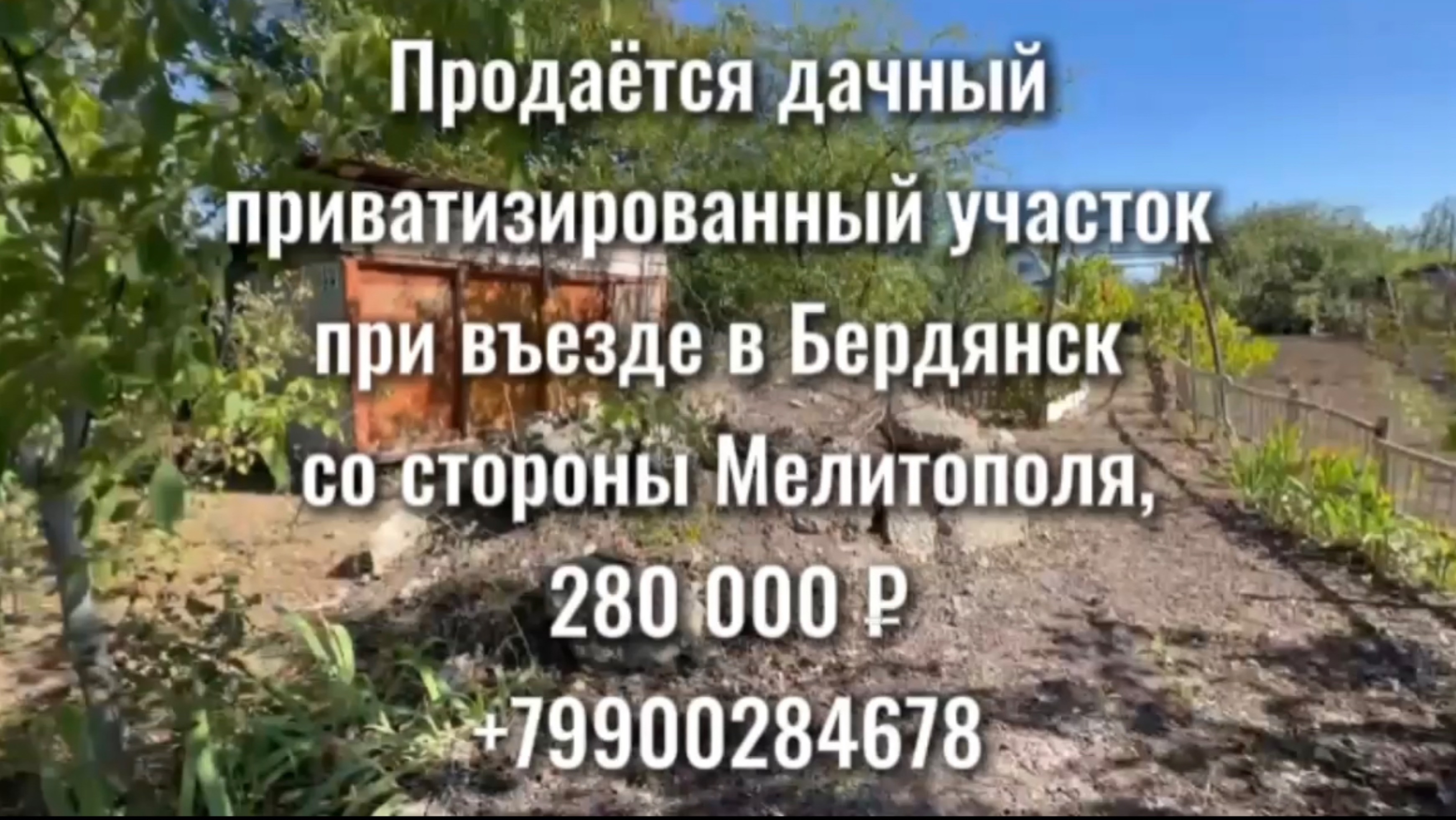 При въезде в Бердянск ПРИВАТИЗИРОВАННЫЙ Земельный участок СНТ смотреть онлайн