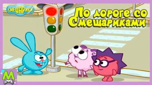 Смешарики Учат Правила Дорожного Движения.Интерактивный Мультик-Игра
