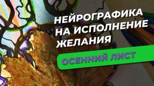 Нейрографика на исполнение желания «Осенний лист»